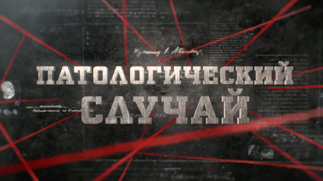 Патологический случай | Вещдок