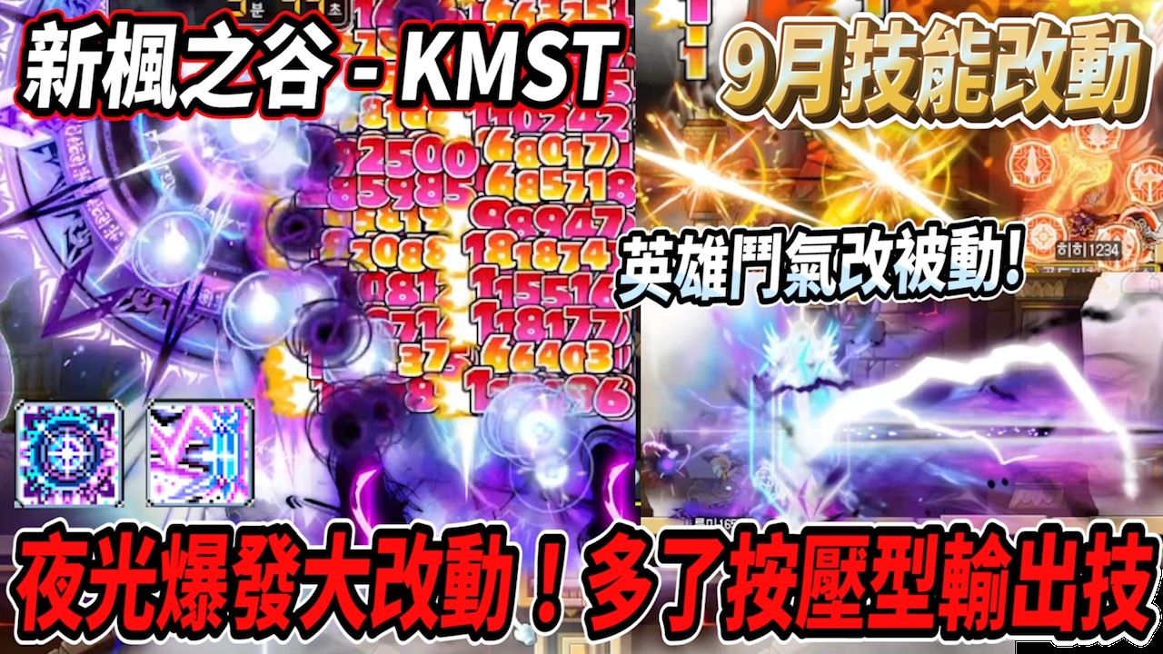 【新楓之谷 - KMST】夜光爆發大改動！多了按壓型輸出技能🔥英雄鬥氣改被動💪傑諾雷射光可以按壓移動😮神之子延遲降低 機動性再次提升！【Rui】