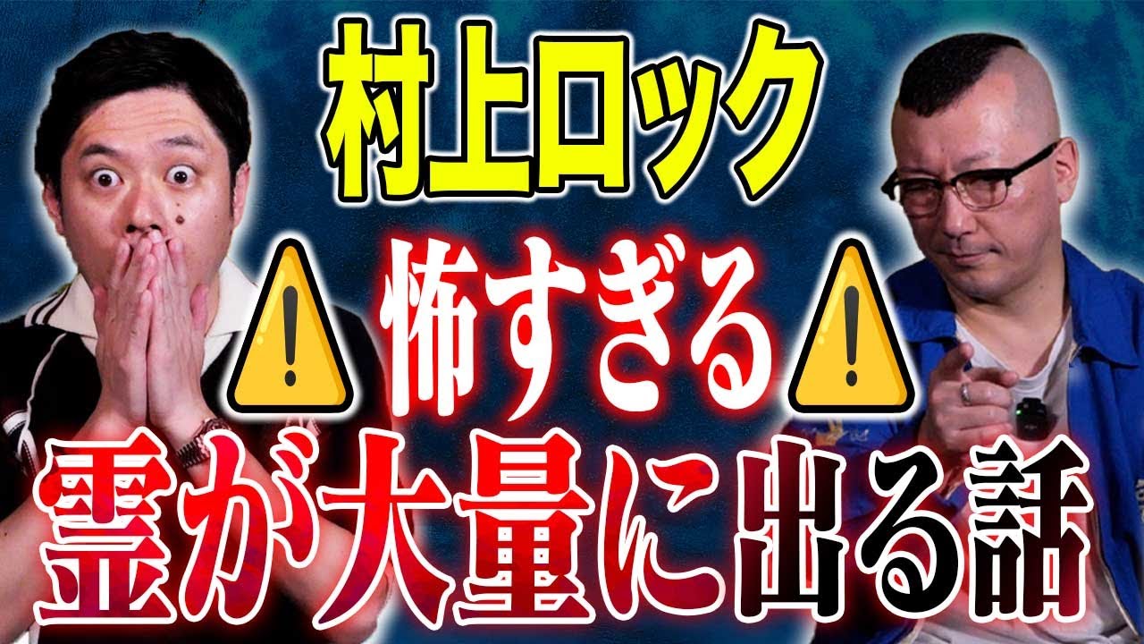 【村上ロック】これぞ名人芸！まるでホラー映画のような心霊が大量に出てくる怪談