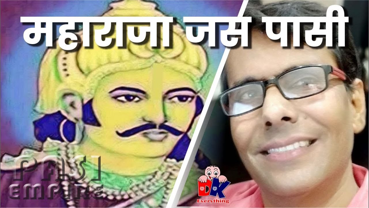 महाराजा जस पासी की अभेद शासन व्यवस्था I PASI SAMRAT MAHARAJA JAS PASI