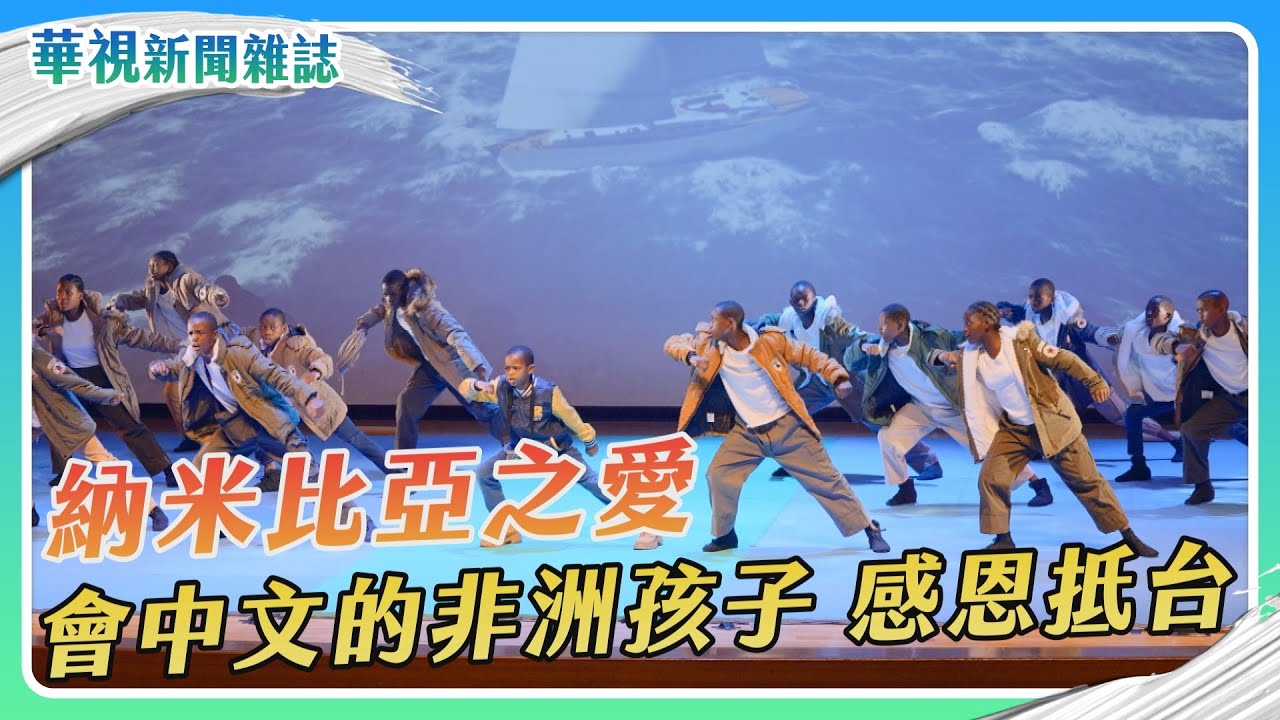 【翻轉世界的盡頭】納米比亞之愛 會中文的孩子感恩抵台｜記者 李婉婷 盧松佑 林乃絹｜華視新聞雜誌EP2396單元2 2024.1.20