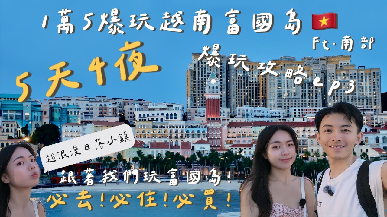 【挑戰15000元玩爆富國島5天4夜】Day3：這裡真的不是義大利？開箱北部五星級假日皇冠酒店＋超美日落小鎮歐式街景｜必住！CP值超高住宿｜必買！親吻橋、海洋之吻套票，超浪漫夕陽及超震撼煙火秀不能錯過