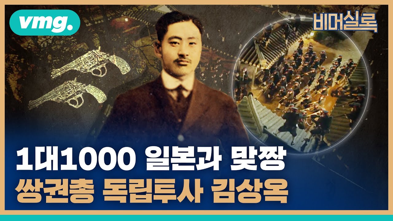 1대 1000 일제와 맞짱 뜬 '쌍권총' 김상옥 / #비머실록 / 비디오머그