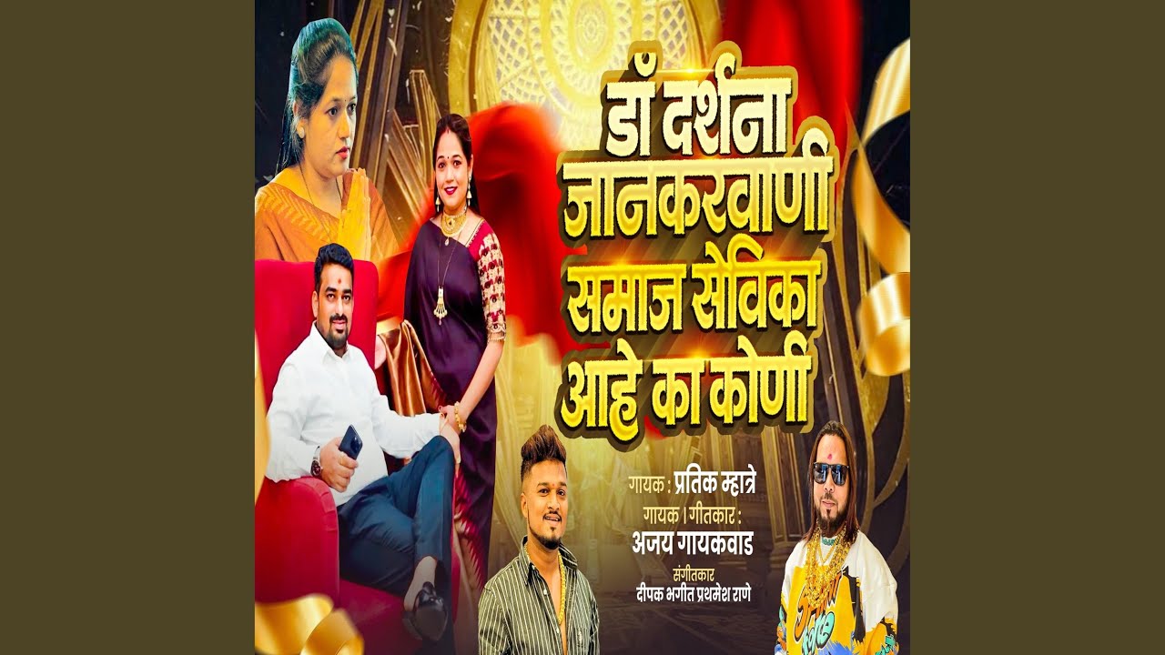 DR DARSHANA JANKAR VANI SAMAJSEVIKA AAHE KA KONI (feat. Ajay Gaikwad)