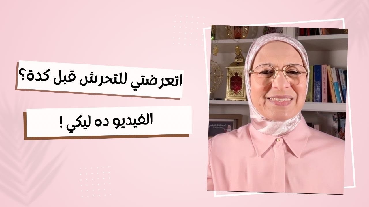 اتعرضتي للتحرش وانتي طفلة؟ الفيديو دة لكي. 