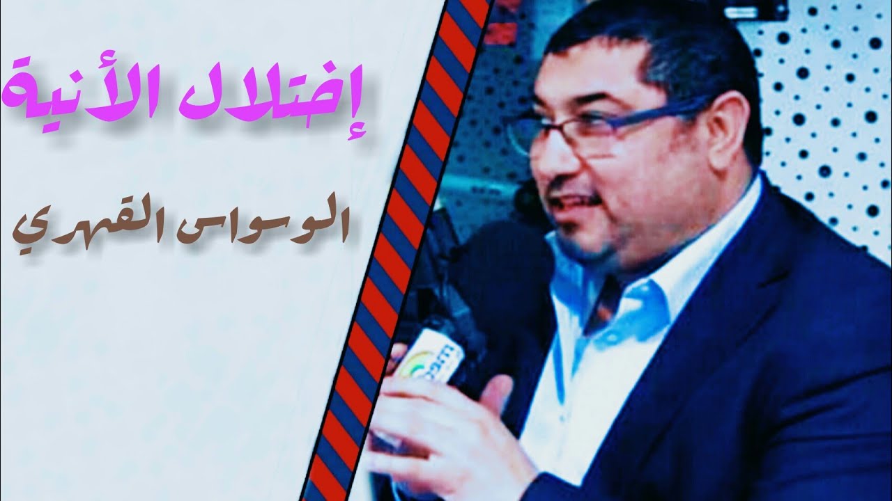 اختلال الانية والوسواس القهري مع الدكتور مامون مبارك الدريبي