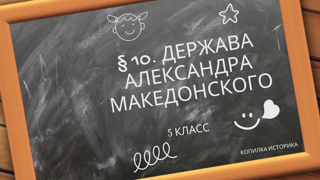 § 10  Держава Александра Македонского