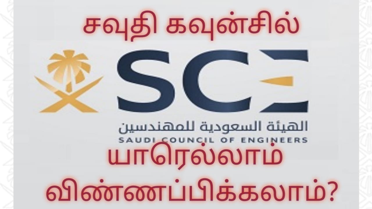 Saudi Council of Engineers | Requirements for Registrations | Tamil | 2022 |News World