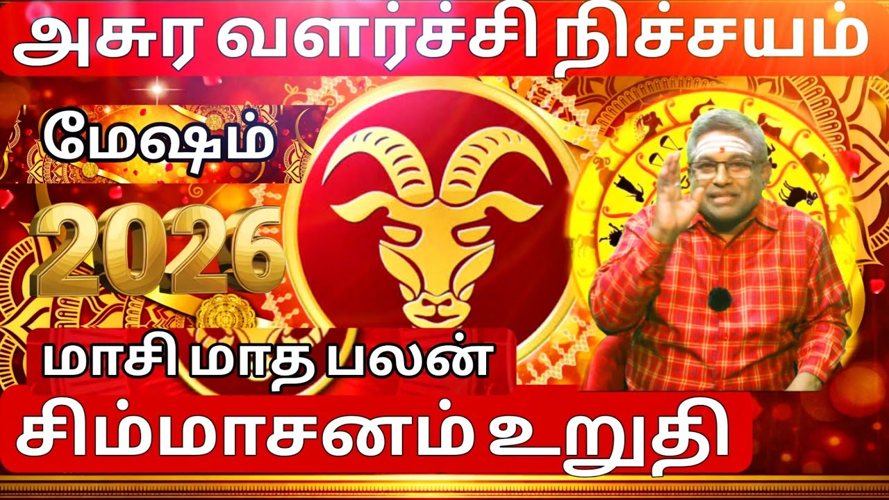 மாசி மாத ராசி பலன்கள் மேஷம் | 2026 அசுர வளர்ச்சி நிச்சயம்  | samrat aanmeeham 