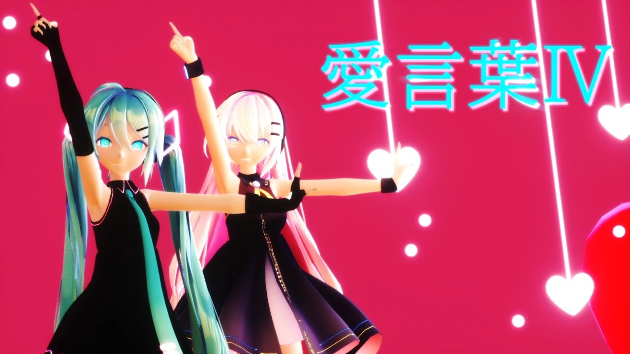 【MMD】愛言葉Ⅳ