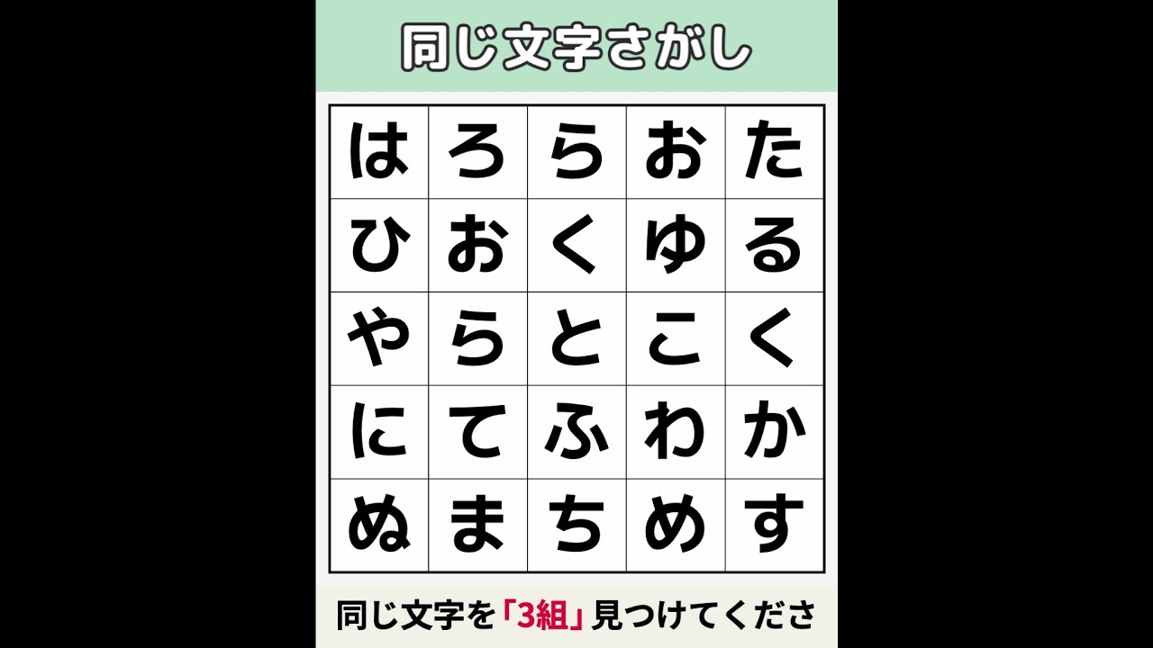 【同じ文字さがし】 どうやっても解けません！ [文字探し/記憶力/認知症予防] #22