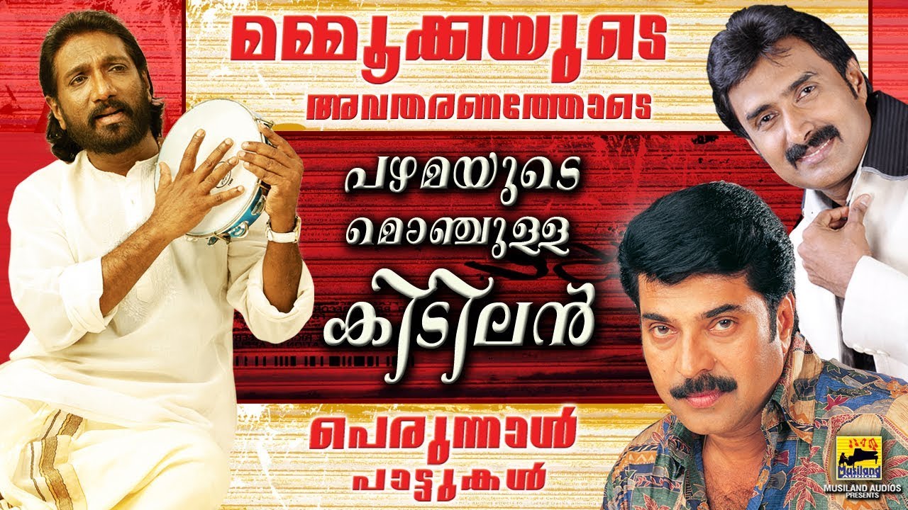 മമ്മുക്ക അവതരിപ്പിക്കുന്ന ഉഗ്രൻ പെരുന്നാൾ പാട്ടുകൾ Eid Songs 2020 | Perunnal Songs old mappila songs