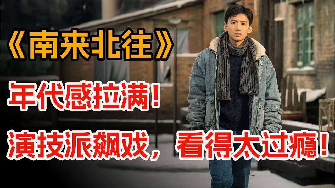拜金就活该被惩罚？众多老戏骨同台飙戏，一口气看完爆火年代剧《 南来北往》