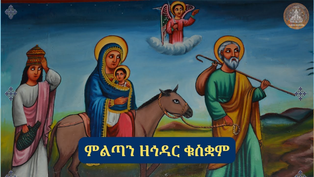 ምልጣን ዘኅዳር ቁስቋም