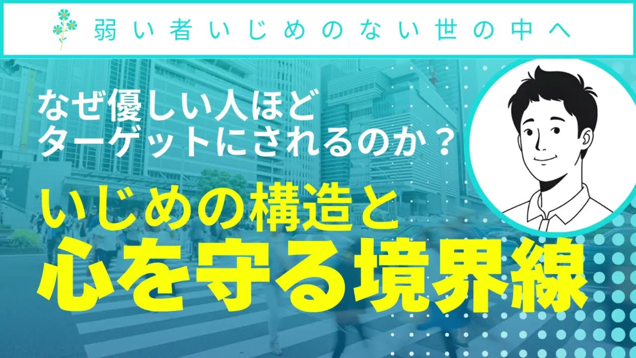 なぜ「優しい人」ほどターゲットにされるのか。いじめの構造と心を守る境界線