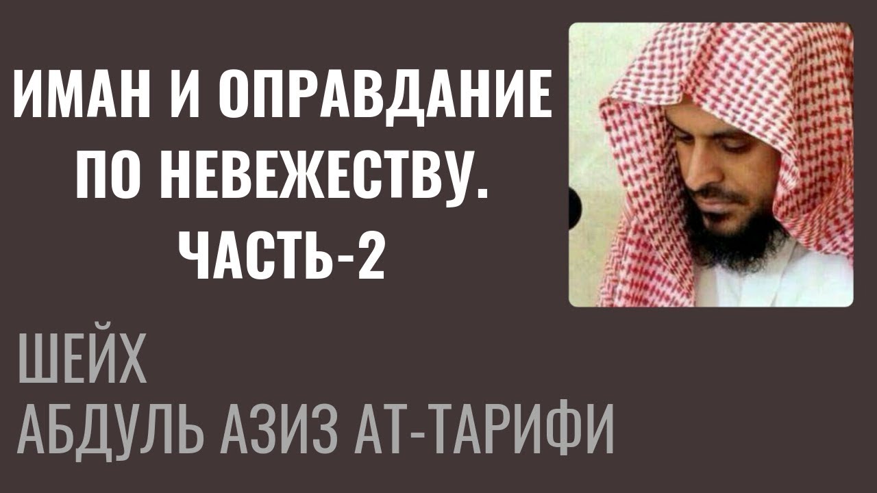Иман и оправдание по невежеству. Часть-2