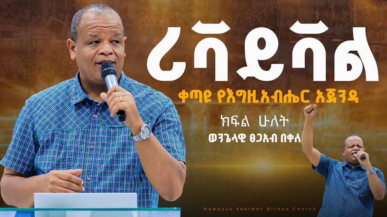 ሪቫይቫል ቀጣዩ የእግዚአብሔር አጀንዳ |Tsgab Bekele| #ክፍል_ሁለት ሰኞ የትምህርት ጊዜ በወንጌላዊ ፀጋአብ በቀለ