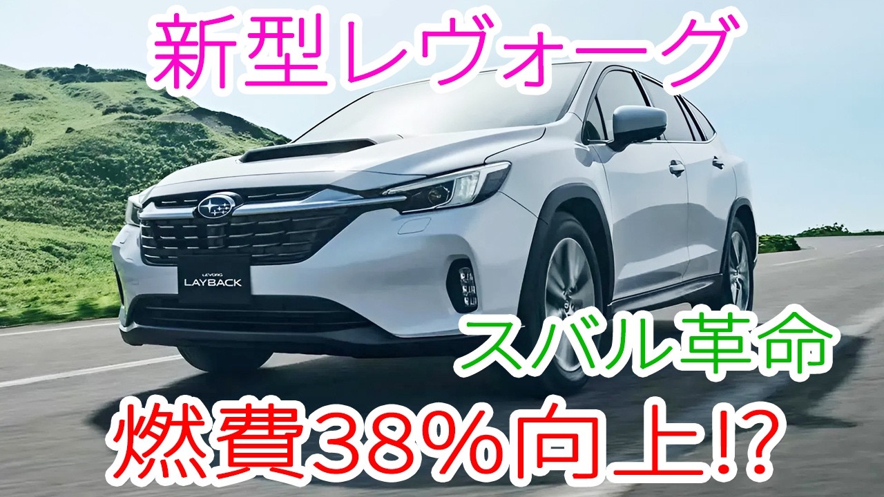 [2026] Новый Subaru Levorg Layback уже здесь! Новый гибрид S:HEV демонстрирует поразительное улуч...