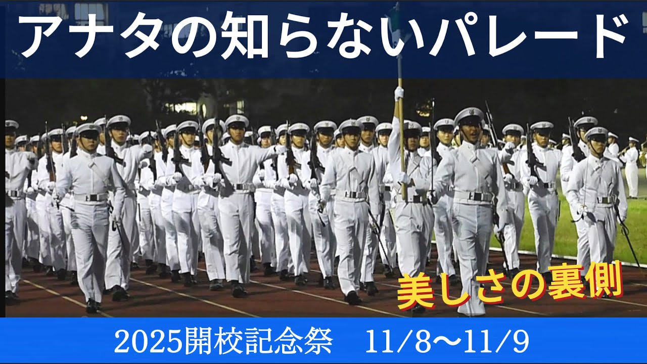 【必見】防衛大学校パレードが完成するまで