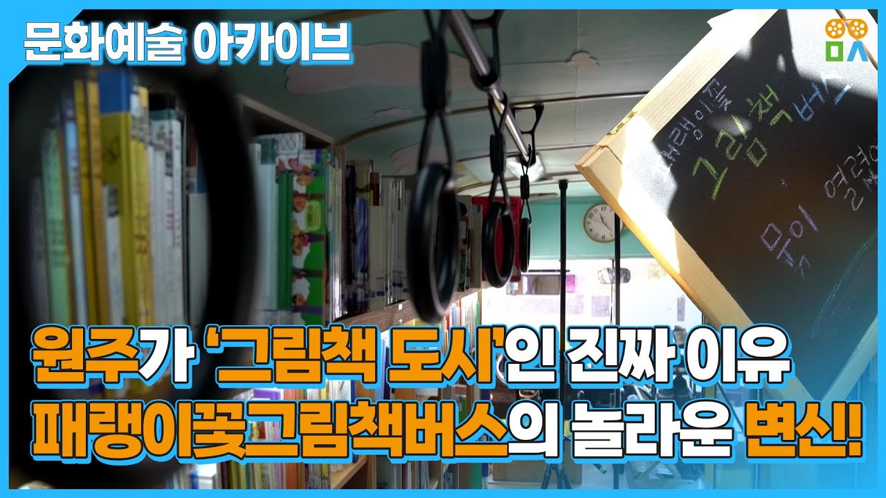 21년 된 버스가 예술 작품이 되는 순간..! 박경리문학공원 주차장에 그림책 버스가?! 패랭이꽃그림책버스 일상예술 전시회 현장!