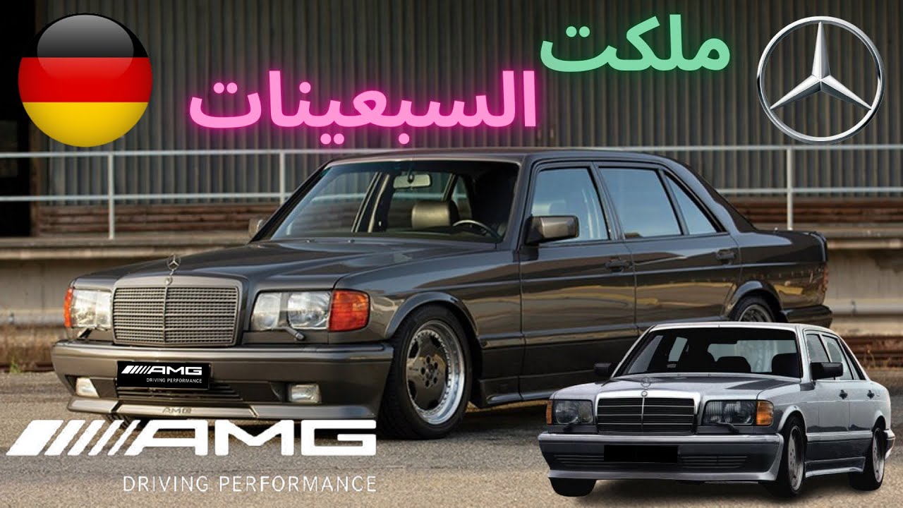 ملكت السبعينات 🔥من الصانع الالماني 🇩🇪مرسيدس 🔥😎| Mercedes-Benz W126
