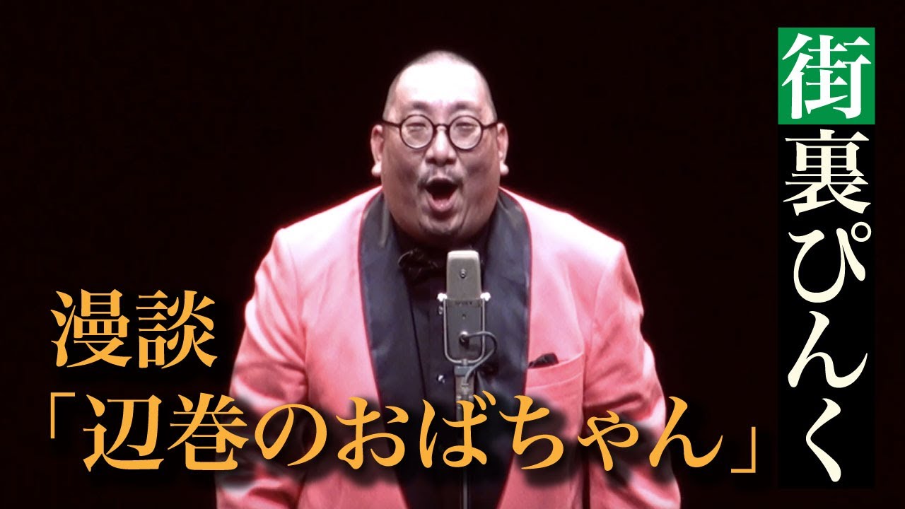 街裏ぴんく　漫談　「辺巻のおばちゃん」