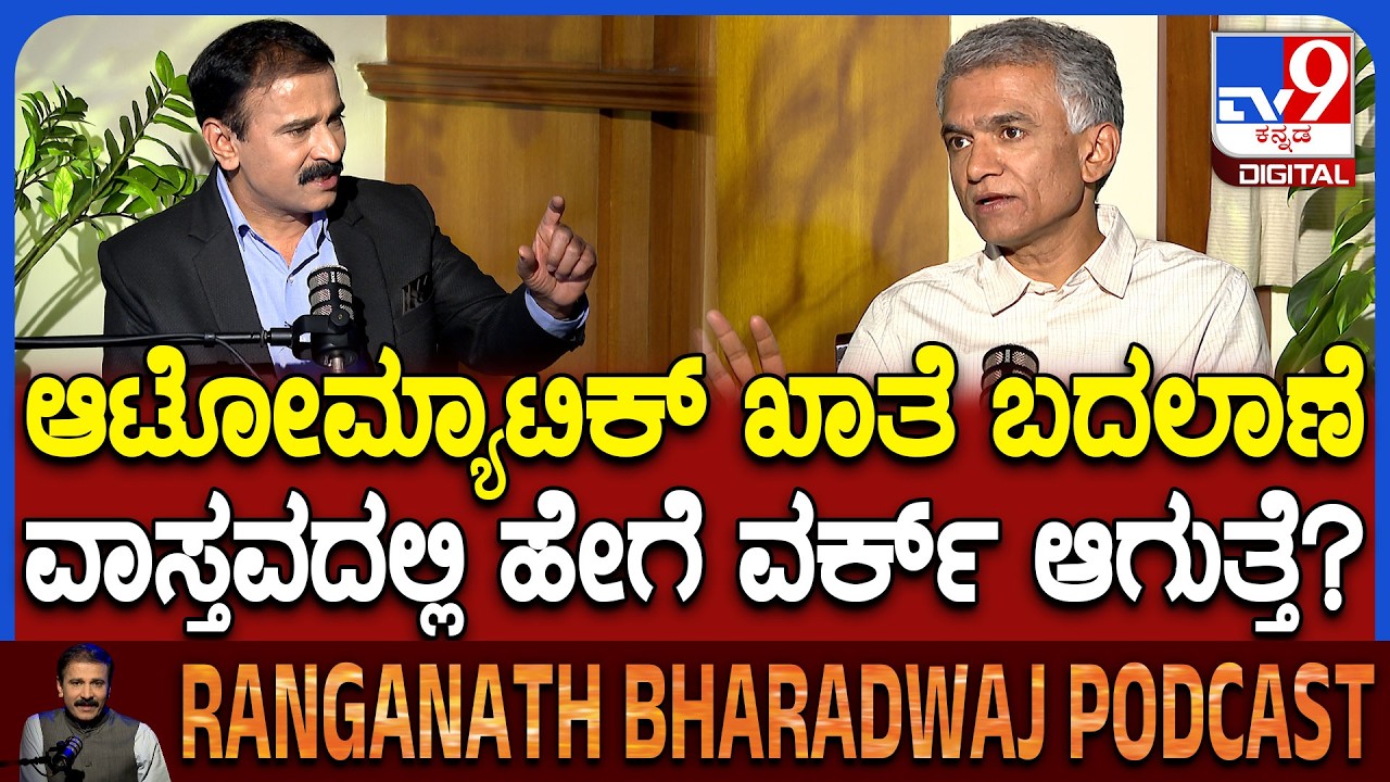Minister Krishna Byregowda Podcast: ಆಟೋಮ್ಯುಟೇಷನ್ ಖಾತೆ ಬಗ್ಗೆ ಸಚಿವ ಕೃಷ್ಣಬೈರೇಗೌಡರ ಮಾತು ಕೇಳಿ|#TV9D