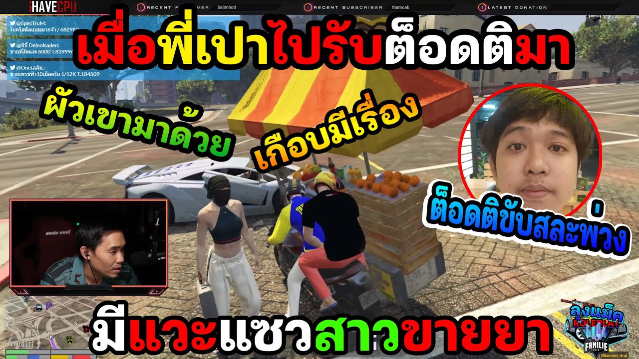 เมื่อพี่เปาไปรับต็อดติมา มีแวะแซวสาวขายยา เกือบมีเรื่อง🔴| Familie-City |197