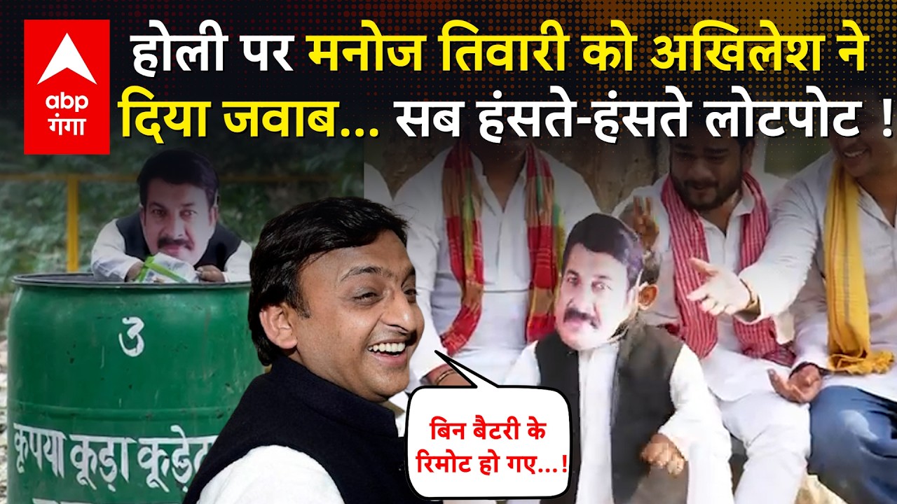 UP Politics:'बिन बैटरी के रिमोट...!' Manoj tiwari के जवाब में अब Akhilesh ने Holi पर जारी किया गाना!