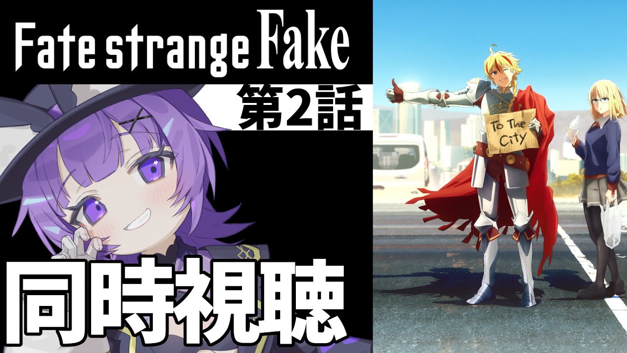 【#同時視聴 】TVアニメ「Fate/strange Fake」第2話 同時視聴アニメリアクション【#Vtuber ／夜口紫狼 】