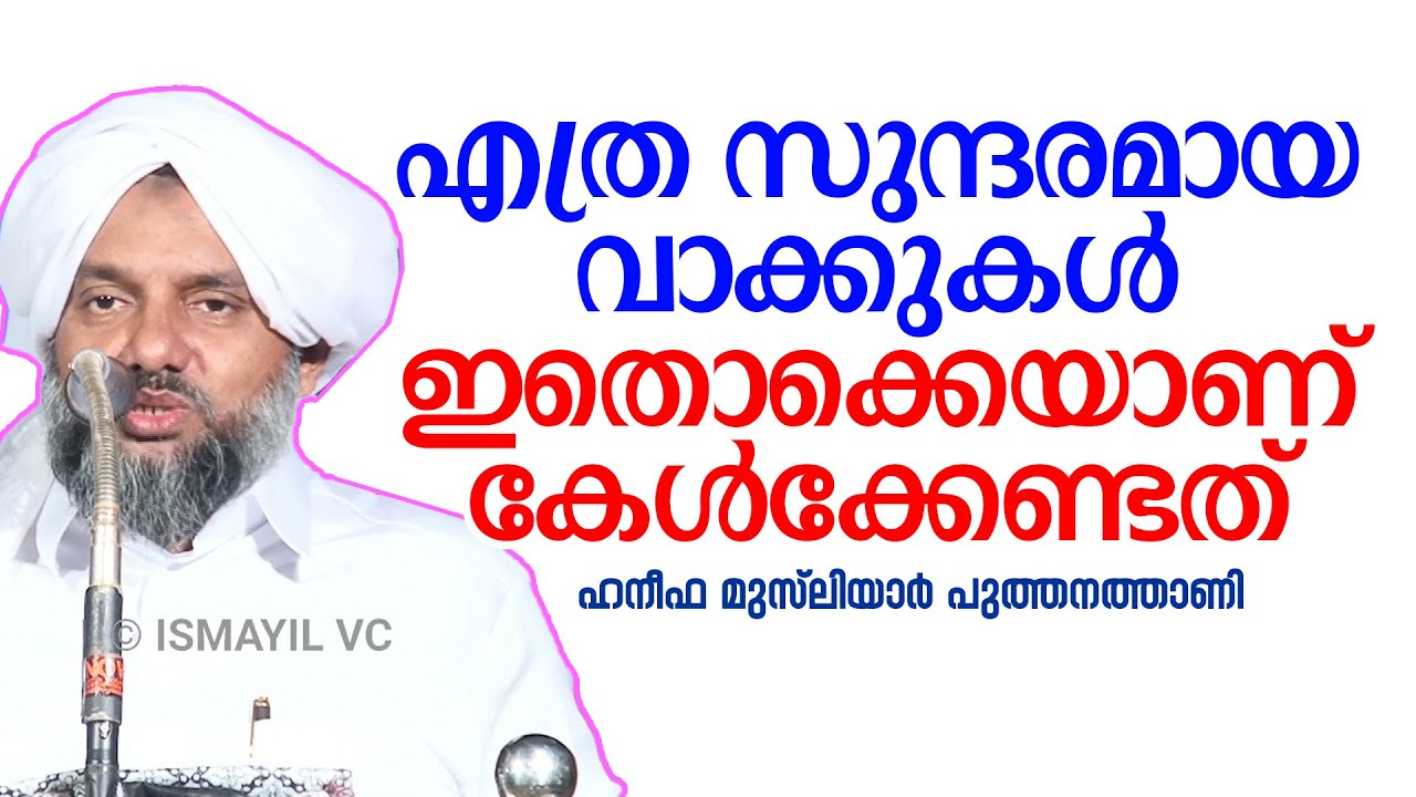 എത്ര സുന്ദരമായ വാക്കുകൾ; ഇതൊക്കെയാണ് കേൾക്കേണ്ട പ്രഭാഷണം | ഹനീഫ മുസ്ലിയാർ | Haneefa Musliyar