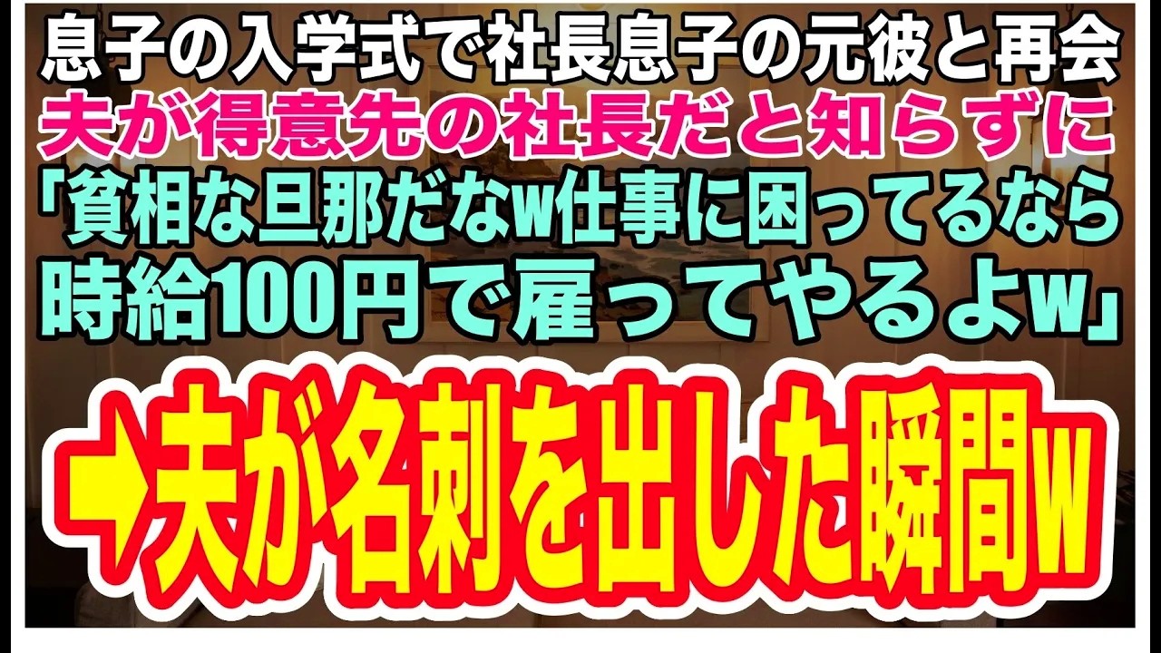 【スカッとする話】息子の入学式で社長息子の元彼に再会。夫が得意先の社長と知らずバカにしてくる元彼。「貧相な旦那だなw仕事無くて困ってるなら時給100円で雇ってやるよw」→直後、夫が名刺を出すと...w
