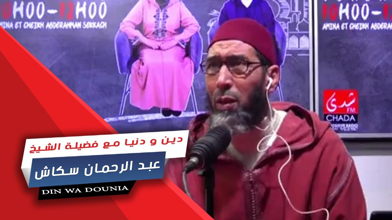 دين و دنيا مع فضيلة الشيخ عبد الرحمان السكاش