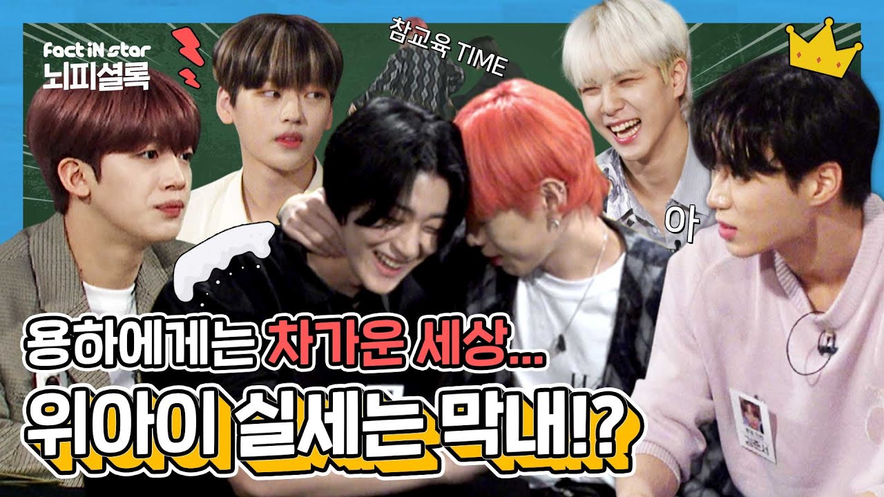 [JPNㅣIDNㅣENG]한마디로 형들 조종하는 흑마법사 막내와 손이 많이 가는 용하깡 🦐 ㅣ위아이(WEi) 뇌피셜록 (With 명MC MJ)