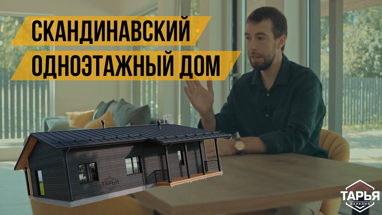 Обзор скандинавского одноэтажного дома с отделкой 