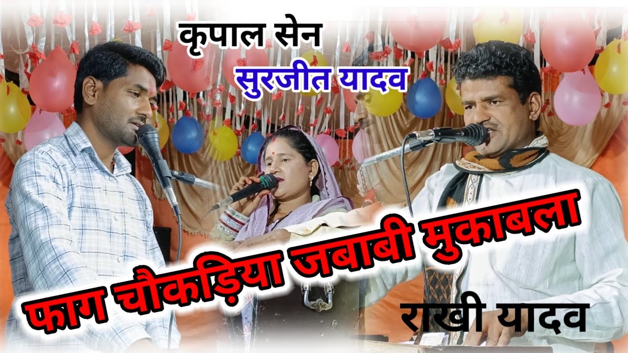 #कृपाल_सेन_सुरजीत_यादव का फाग जबाबी मुकाबला l ग्राम सोडा मैं होली मिलन समारोह 