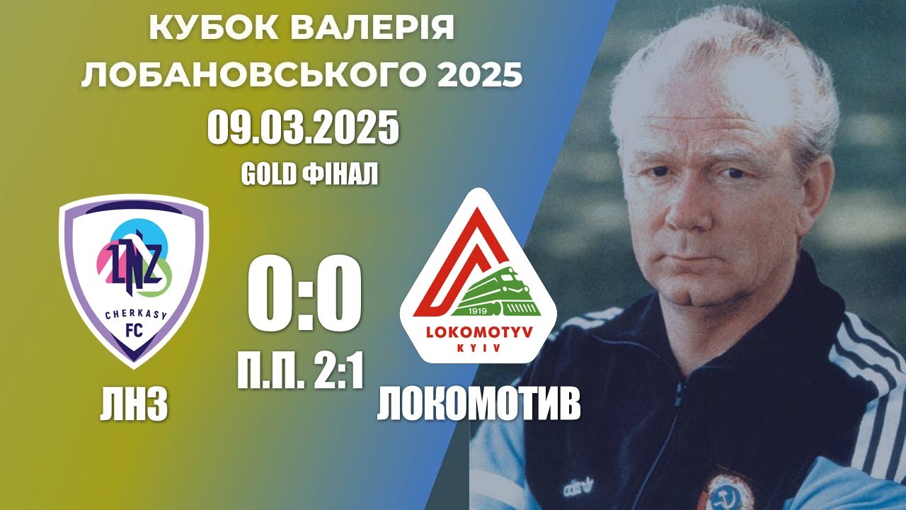 ЛНЗ – Локомотив (0:0 п.п. 2:1), 09.03.2025 Фінал Gold