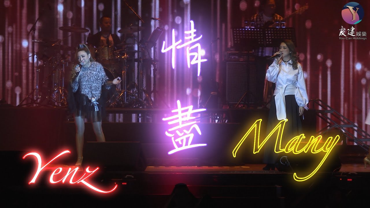 情盡 【原創廣東歌】Live 郭雯雯 Many Kwok feat Yenz
