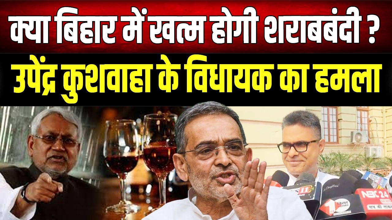 CM Nitish शराबबंदी कानून खत्म करने पर लेंगे बड़ा फैसला! Upendra Kushwaha के विधायक ने किया खुलासा