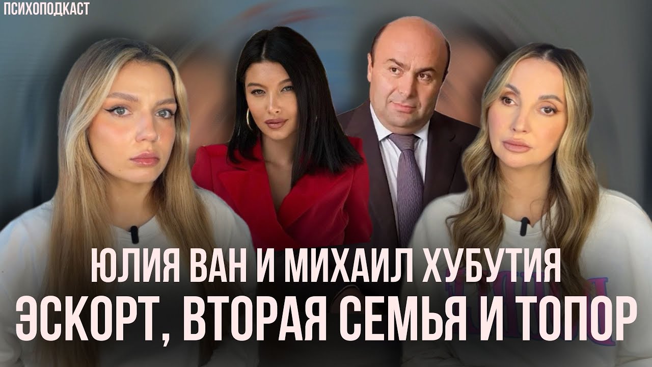 Юлия Ван и Михаил Хубутия | Миллиардер с топором | Психоподкаст