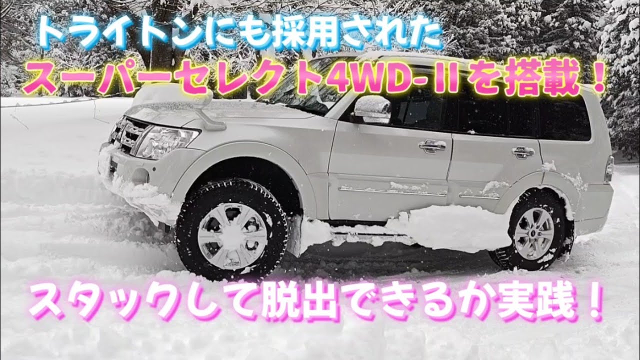 トライトンにも採用！スタック知らずのパジェロで試す三菱の4WD性能「スーパーセレクト4WD-Ⅱ」とは!？ pajero stack