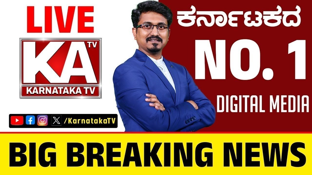 🔴KANNADA NEWS LIVE | ದಿನದ ಪ್ರಮುಖ ಬೆಳವಣಿಗೆಗಳ ಸುದ್ದಿ | KARNATAKA KANNADA NEWS LIVE | News Updates