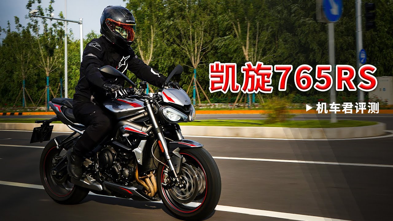车评，凯旋Triumph Street triple RS ，跑车去壳，一手好活！