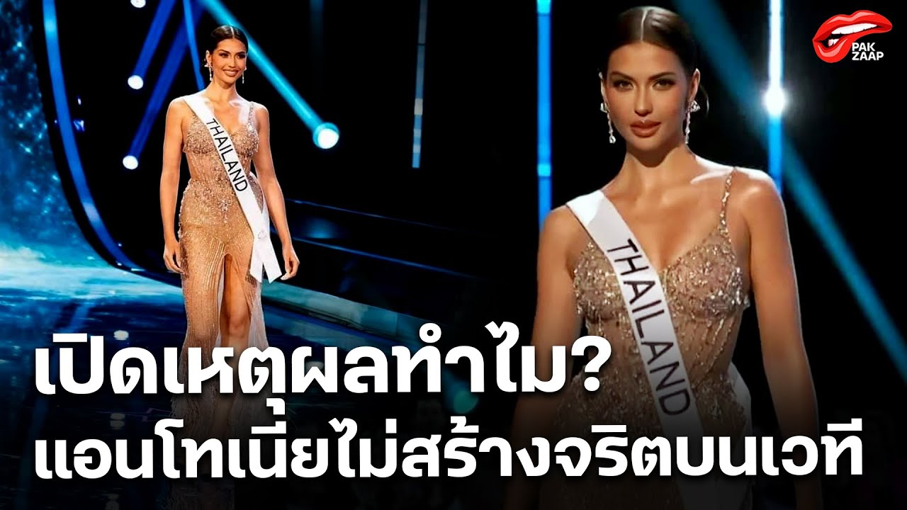 เปิดสาเหตุวิเคราะห์ ทำไม 'แอนโทเนีย' ไม่สร้างจริตความหวือหวาบนเวทีจักรวาล