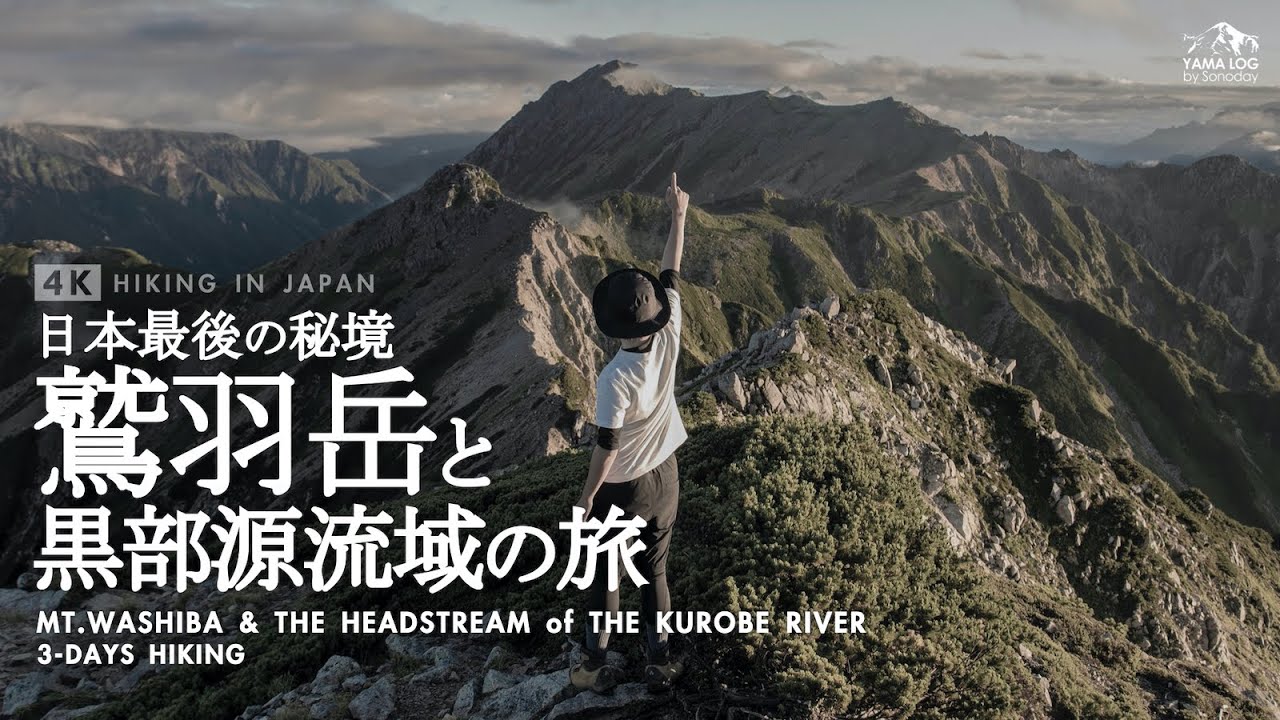 【北アルプス縦走】圧巻！最後の秘境 鷲羽岳と黒部源流域をめぐる登山