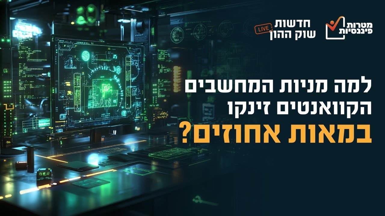 מניות המיחשוב הקוונטי מזנקות!!! הזדמנות או סכנה?