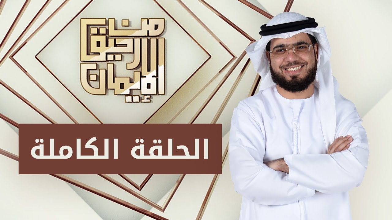 الرد على صدور فتوى بتكفير الشيخ وسيم يوسف - من رحيق الإيمان - الحلقة الكاملة - 7/3/2019
