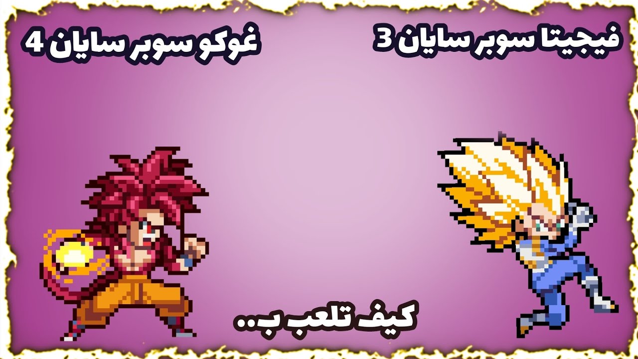 كيف تلعب بغوكو سوبر سايان 4 و فيجيتا سوبر سايان 3 في لعبة | Power Warriors 🔥😱