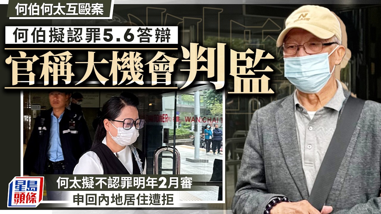 何伯何太互毆案 何伯擬認罪5.6答辯 官稱大機會判監 何太擬不認罪明年2月審 申回內地居住遭拒｜星島頭條新聞｜何伯｜何太｜屯門｜律師｜法援｜退休｜互毆