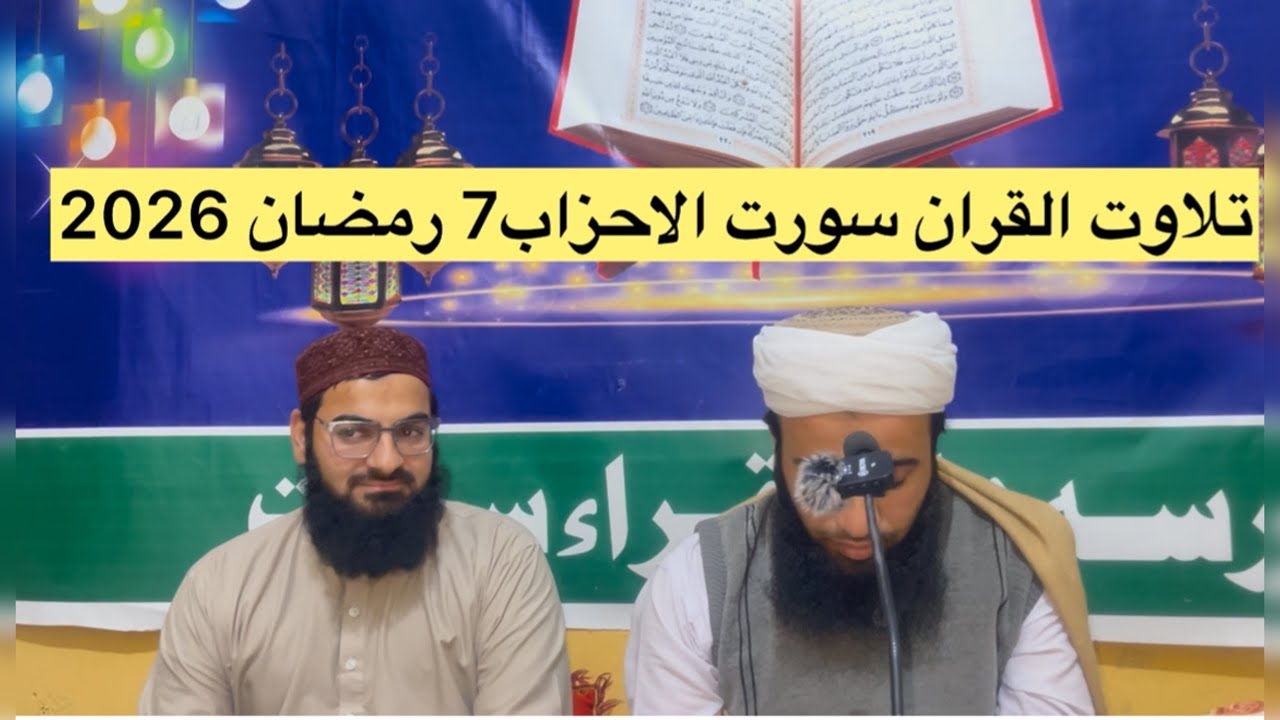 تلاوت القران الکریم سورت الاحزاب بصوت قاری زکریا بحضور الشیخ حجاج امان 8 رمضان 2026